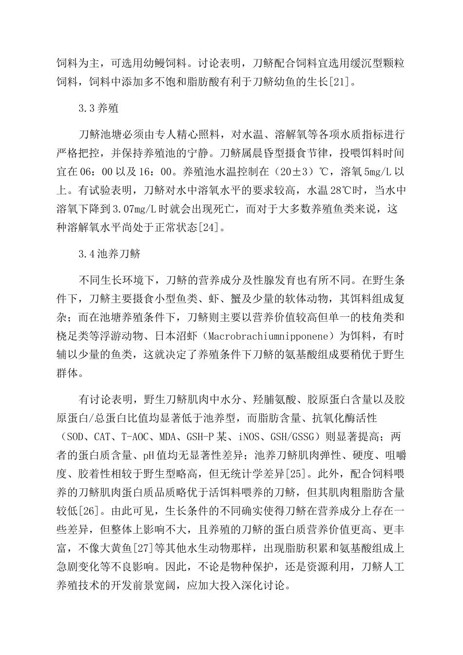 长江刀鲚资源调查与人工养殖研究进展_第3页