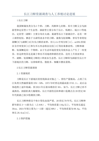 长江刀鲚资源调查与人工养殖研究进展