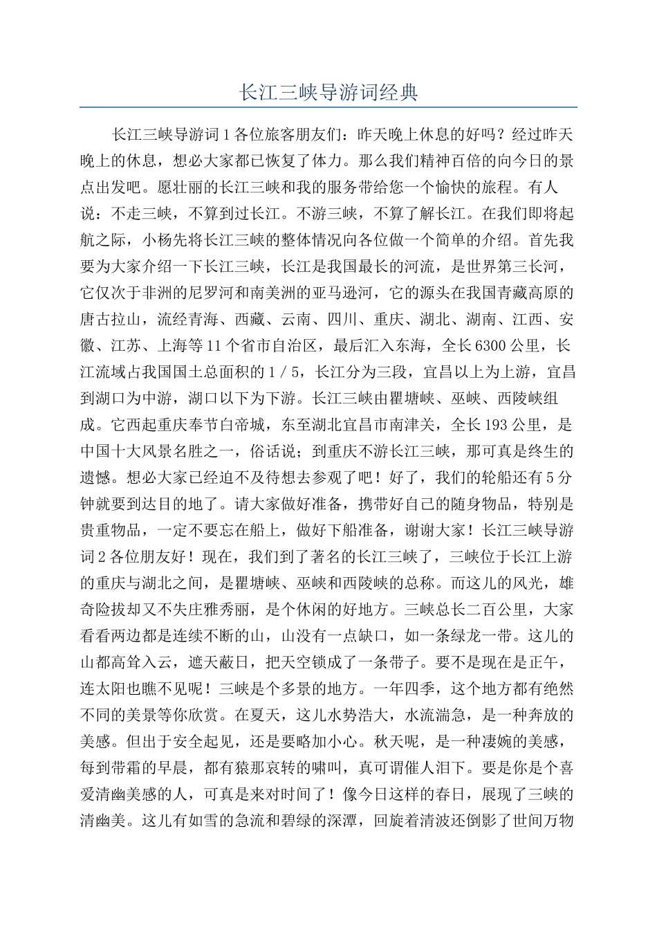 长江三峡导游词经典_第1页