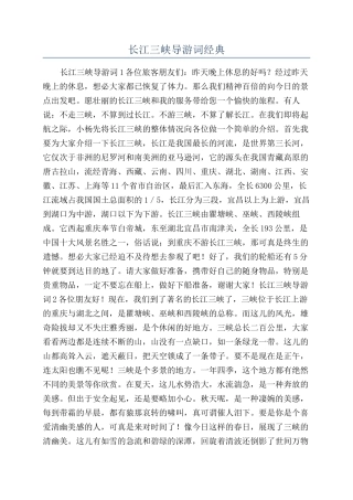 长江三峡导游词经典