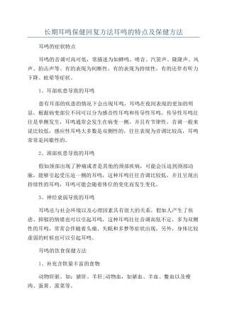 长期耳鸣保健回复方法耳鸣的特点及保健方法