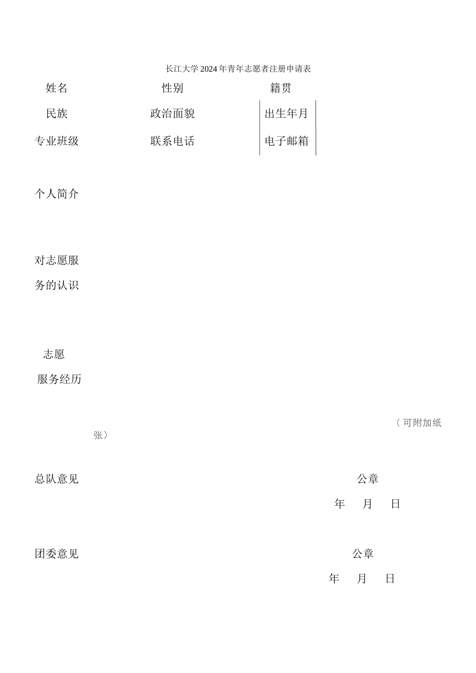 长江大学2024年青年志愿者注册申请表(1)_第1页