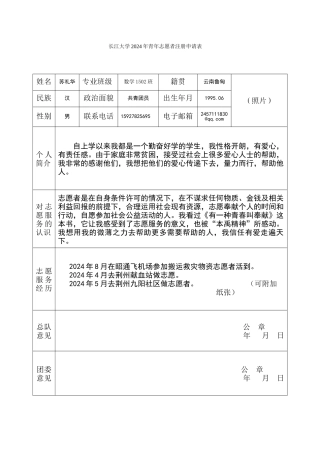 长江大学2024年青年志愿者注册申请表----苏礼华