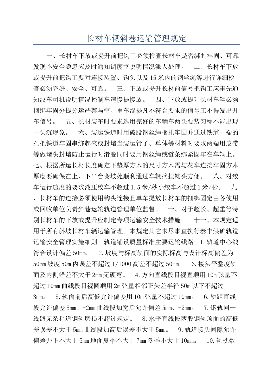 长材车辆斜巷运输管理规定_第1页