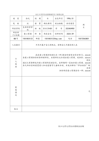 长江大学学生会长登记登记表