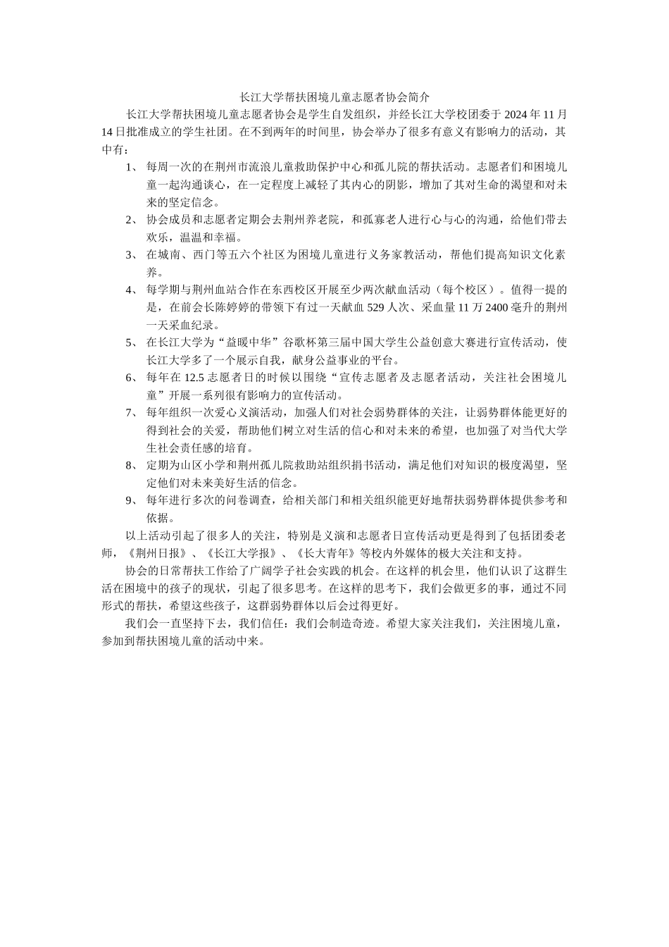 长江大学帮扶困境儿童志愿者协会简介_第1页