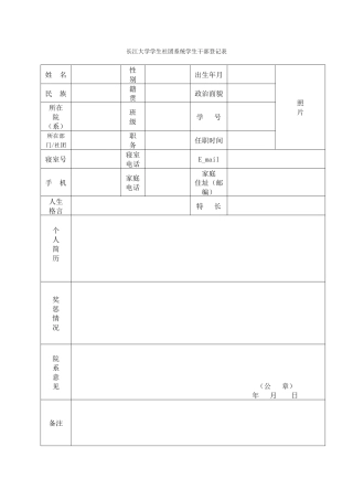 长江大学学生社团系统学生干部登记表