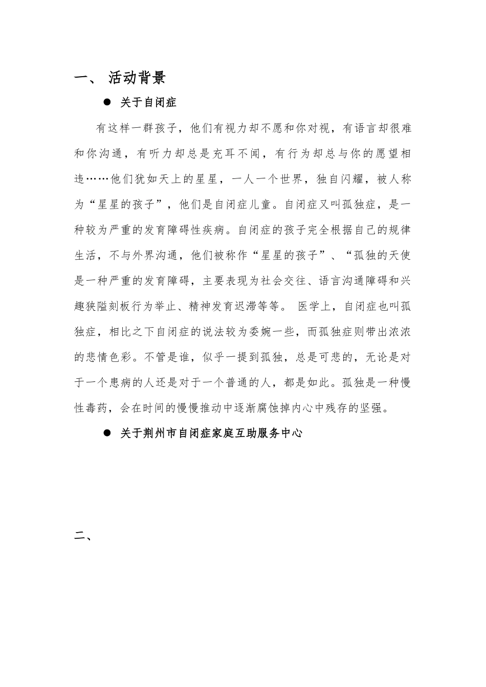 长江大学爱心家园体院青支队关注自闭症儿童策划书1_第2页