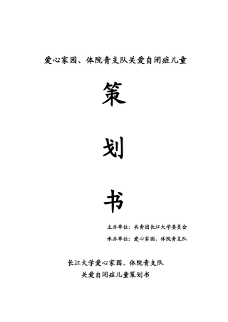 长江大学爱心家园体院青支队关注自闭症儿童策划书1