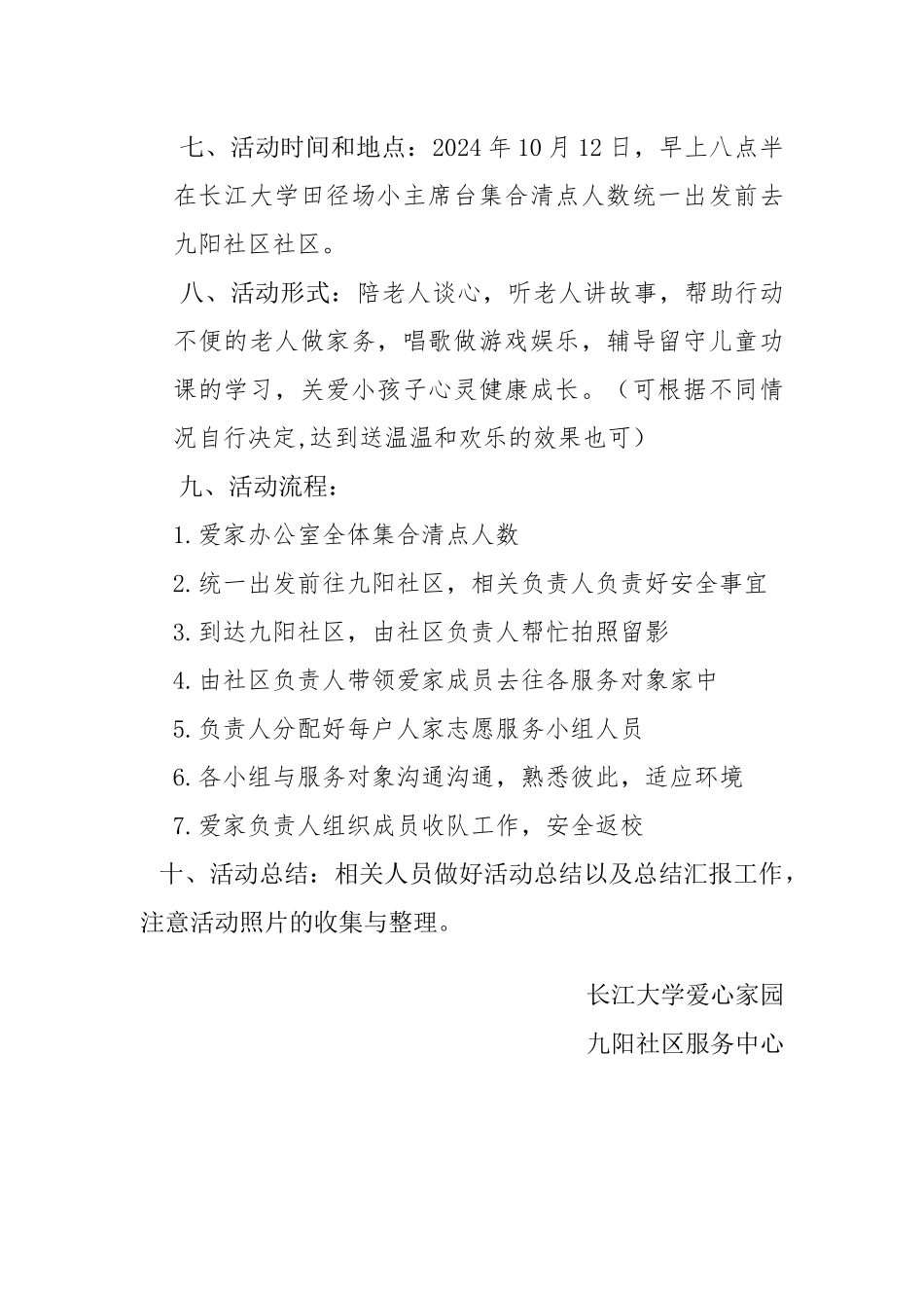 长江大学爱心家园社区服务策划书_第2页