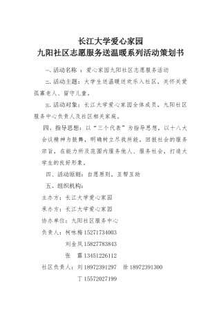 长江大学爱心家园社区服务策划书
