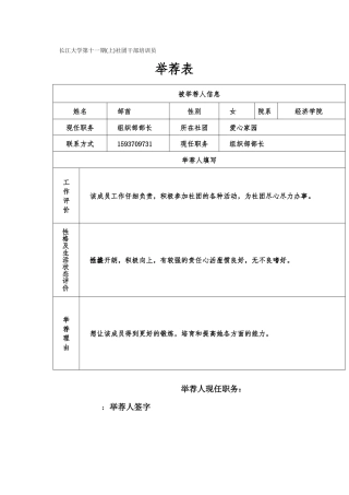 长江大学第十一期社团干部培训班举荐表(1)