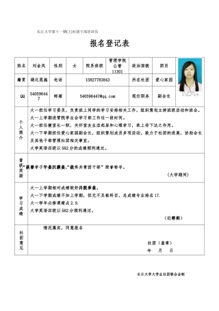 长江大学第十一期社团干部培训班申请登记表(1)(1)