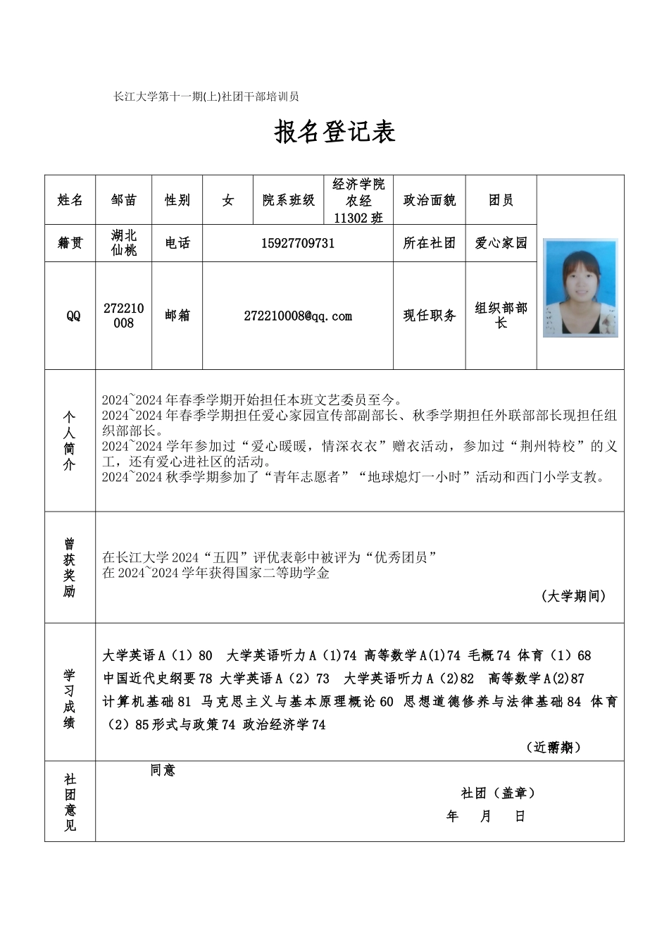 长江大学第十一期社团干部培训班申请登记表(2)_第1页
