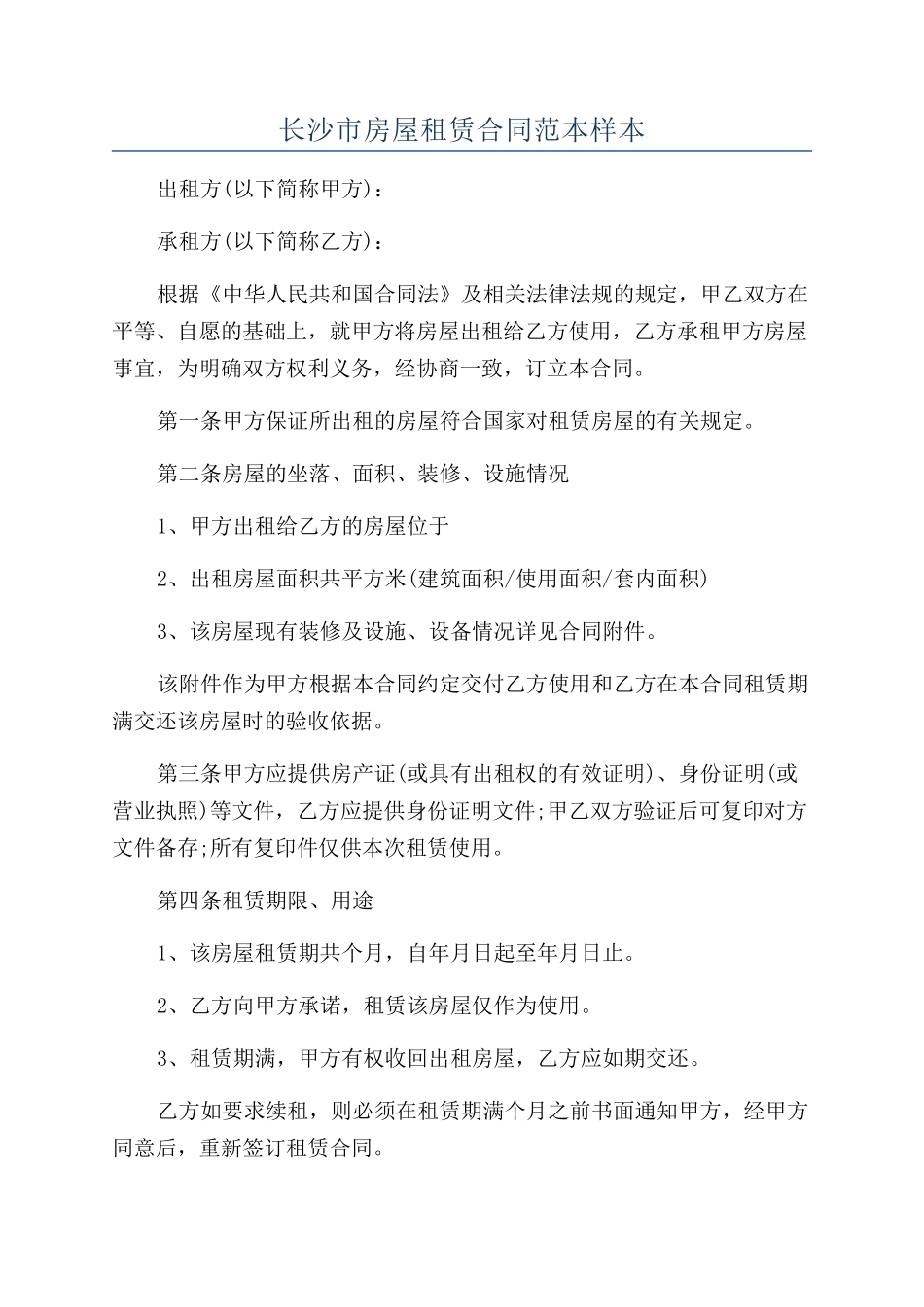 长沙市房屋租赁合同范本样本_第1页