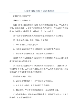 长沙市房屋租赁合同范本样本