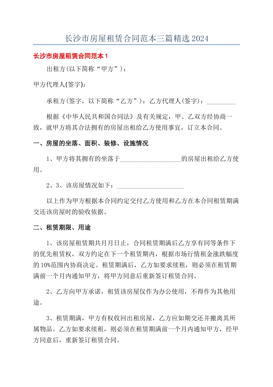 长沙市房屋租赁合同范本三篇精选2024_第1页
