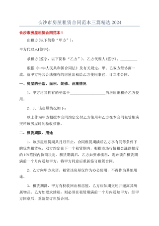 长沙市房屋租赁合同范本三篇精选2024