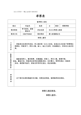 长江大学第十一期社团干部培训班举荐表-刘金凤(1)