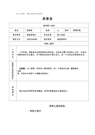长江大学第十一期社团干部培训班举荐表张盼盼(1)