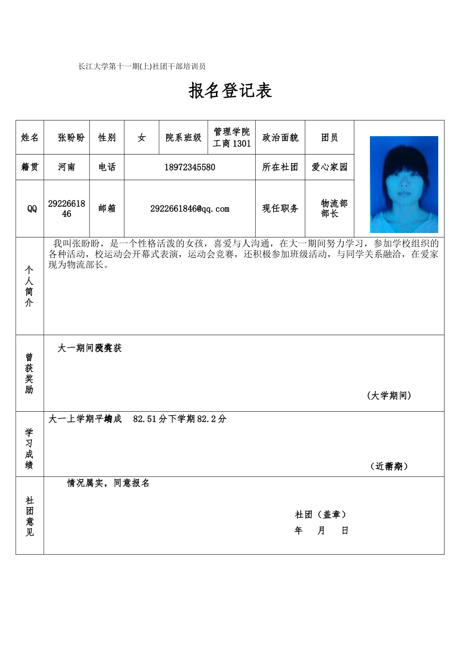 长江大学第十一期社团干部培训班申请登记表张盼盼(1)_第1页
