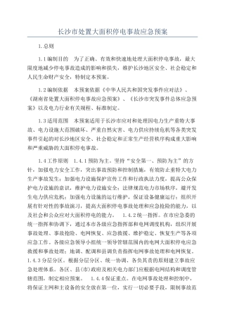 长沙市处置大面积停电事故应急预案