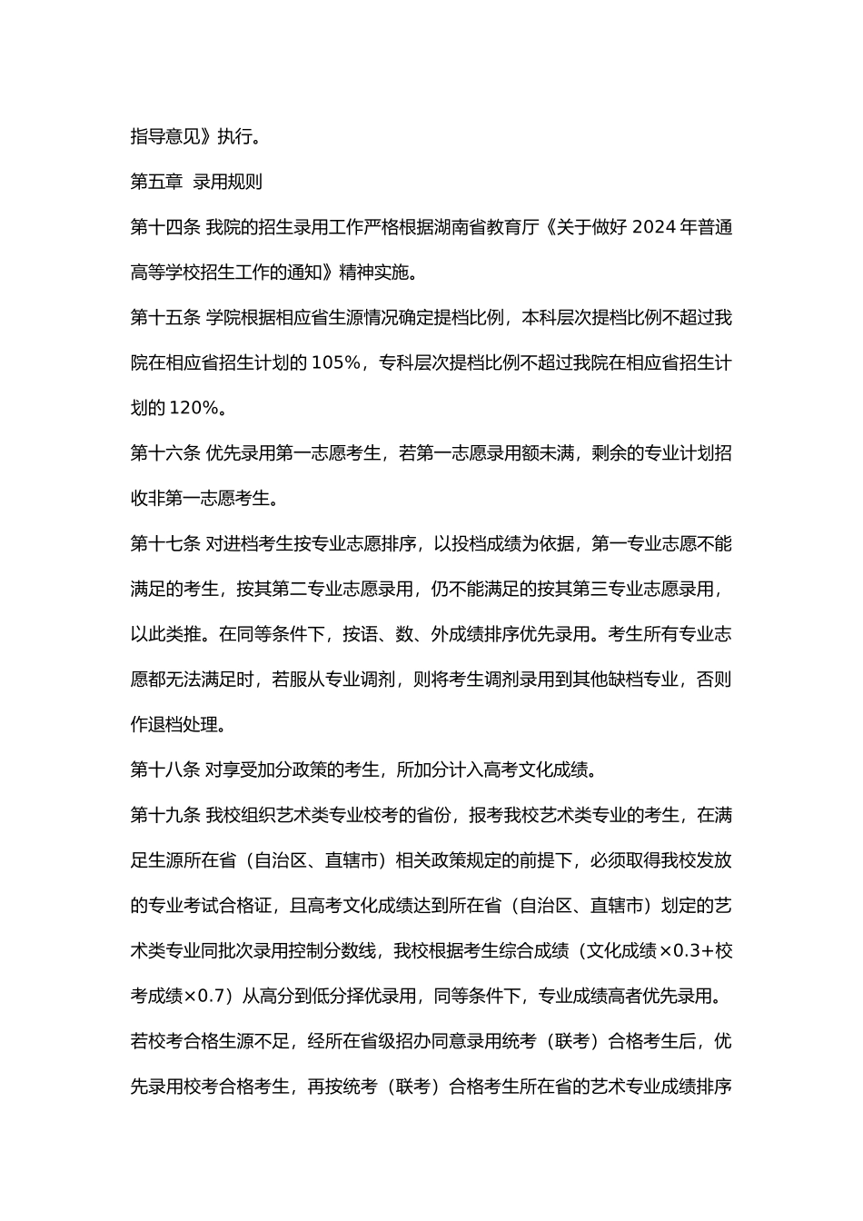长沙师范学院2024年招生章程_第3页