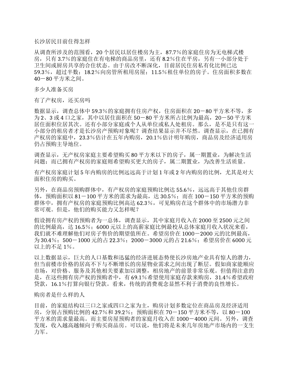 长沙房地产调查报告_第1页