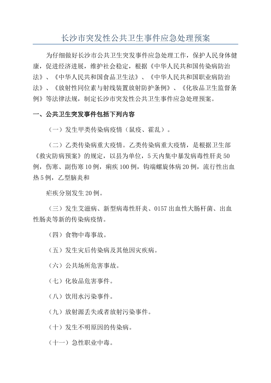 长沙市突发性公共卫生事件应急处理预案_第1页