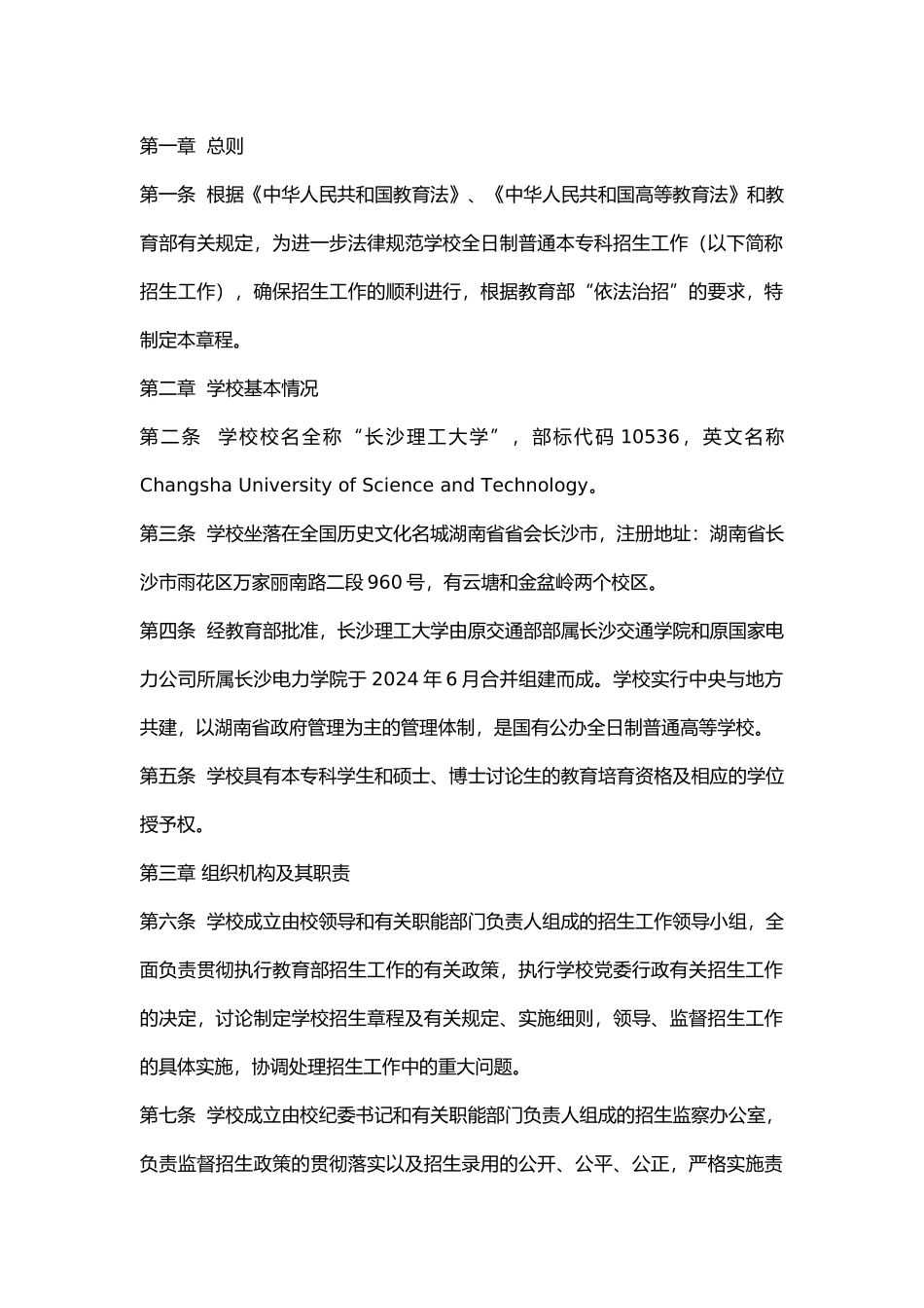 长沙理工大学2024年招生章程_第1页