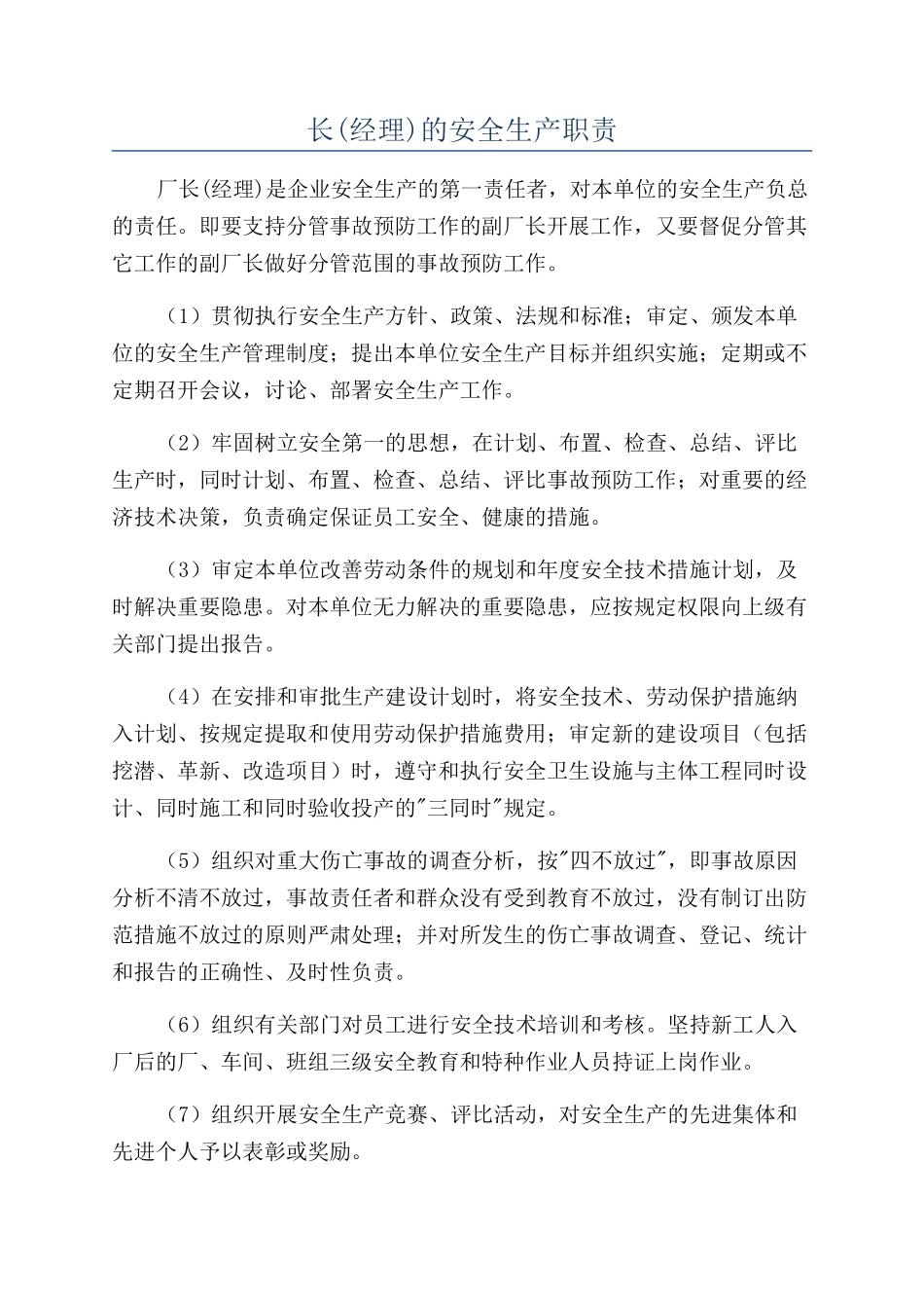 长的安全生产职责_第1页