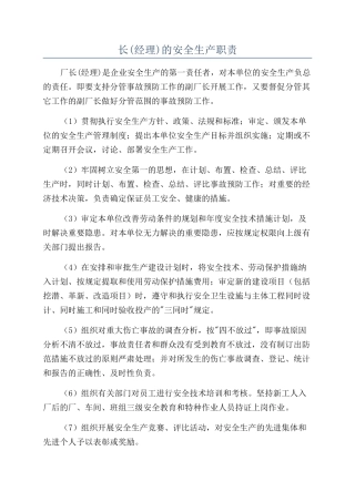 长的安全生产职责