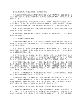 长篇正能量故事大全