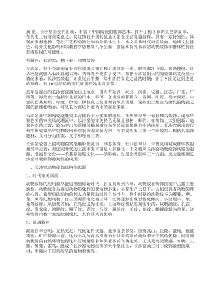 长沙窑动物纹饰非群体性研究