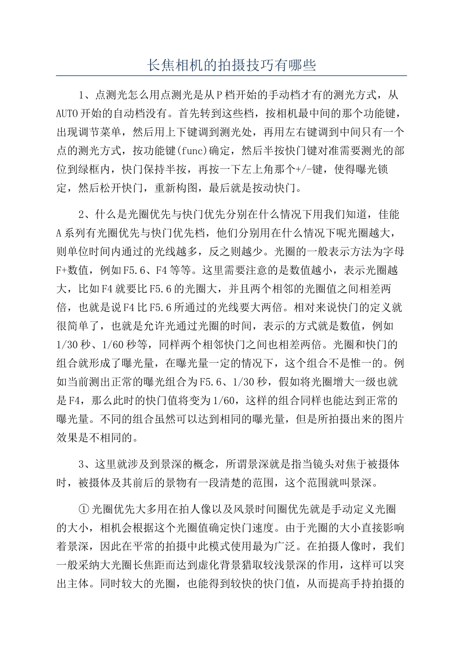 长焦相机的拍摄技巧有哪些_第1页
