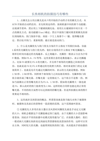 长焦相机的拍摄技巧有哪些