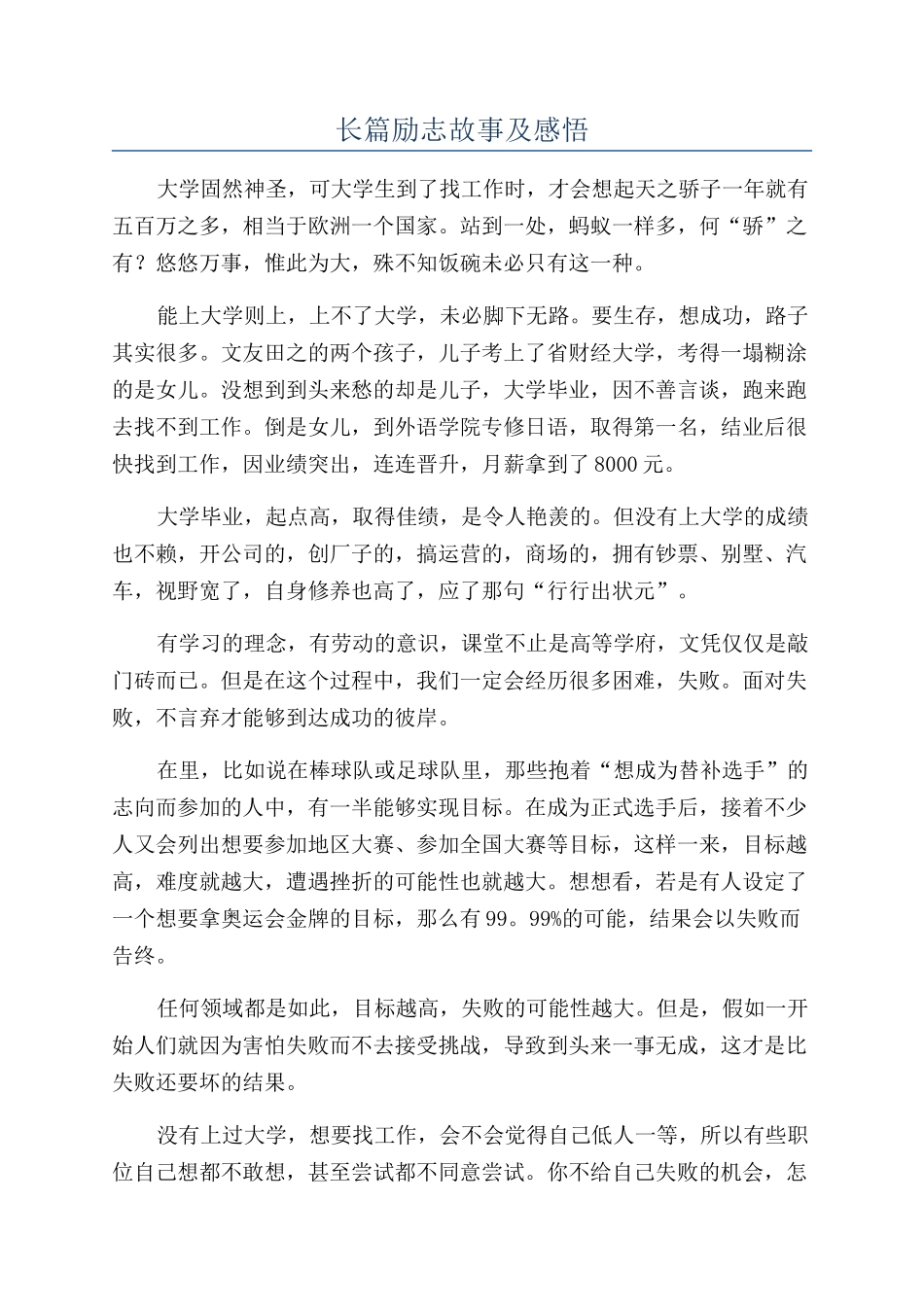 长篇励志故事及感悟_第1页