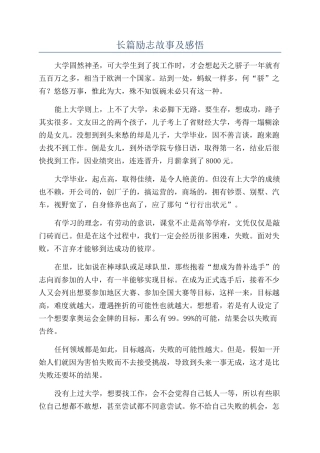 长篇励志故事及感悟