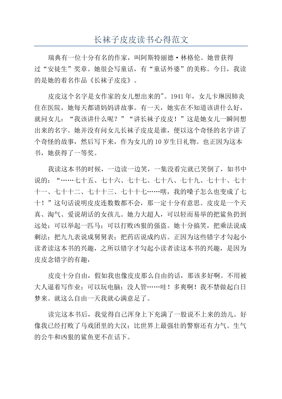 长袜子皮皮读书心得范文_第1页