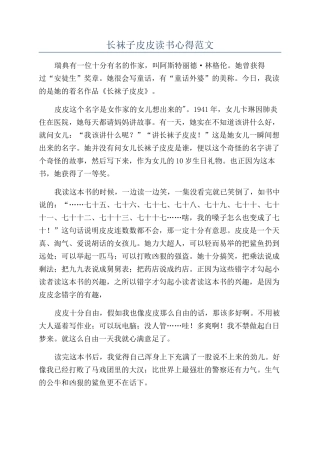 长袜子皮皮读书心得范文