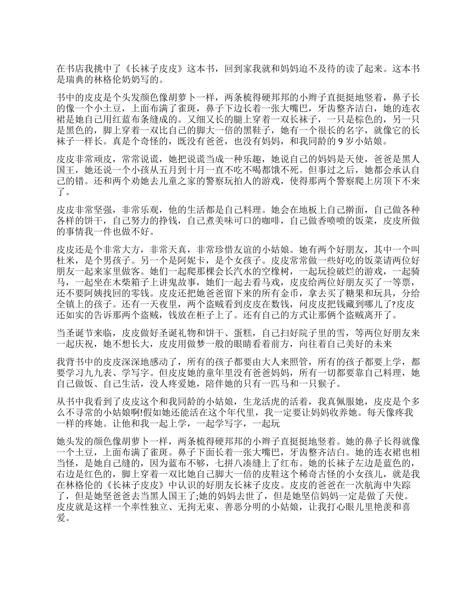 长袜子皮皮读后感600字作文_第1页
