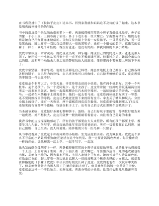 长袜子皮皮读后感600字作文