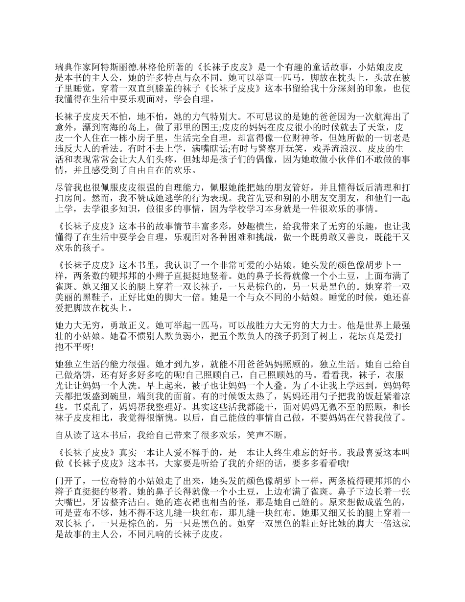 长袜子皮皮读后感350字作文_第1页