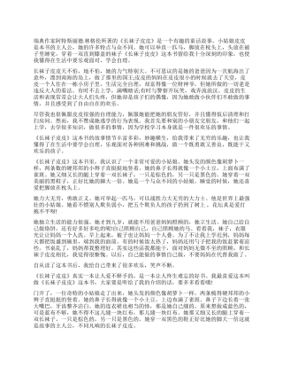 长袜子皮皮读后感350字作文