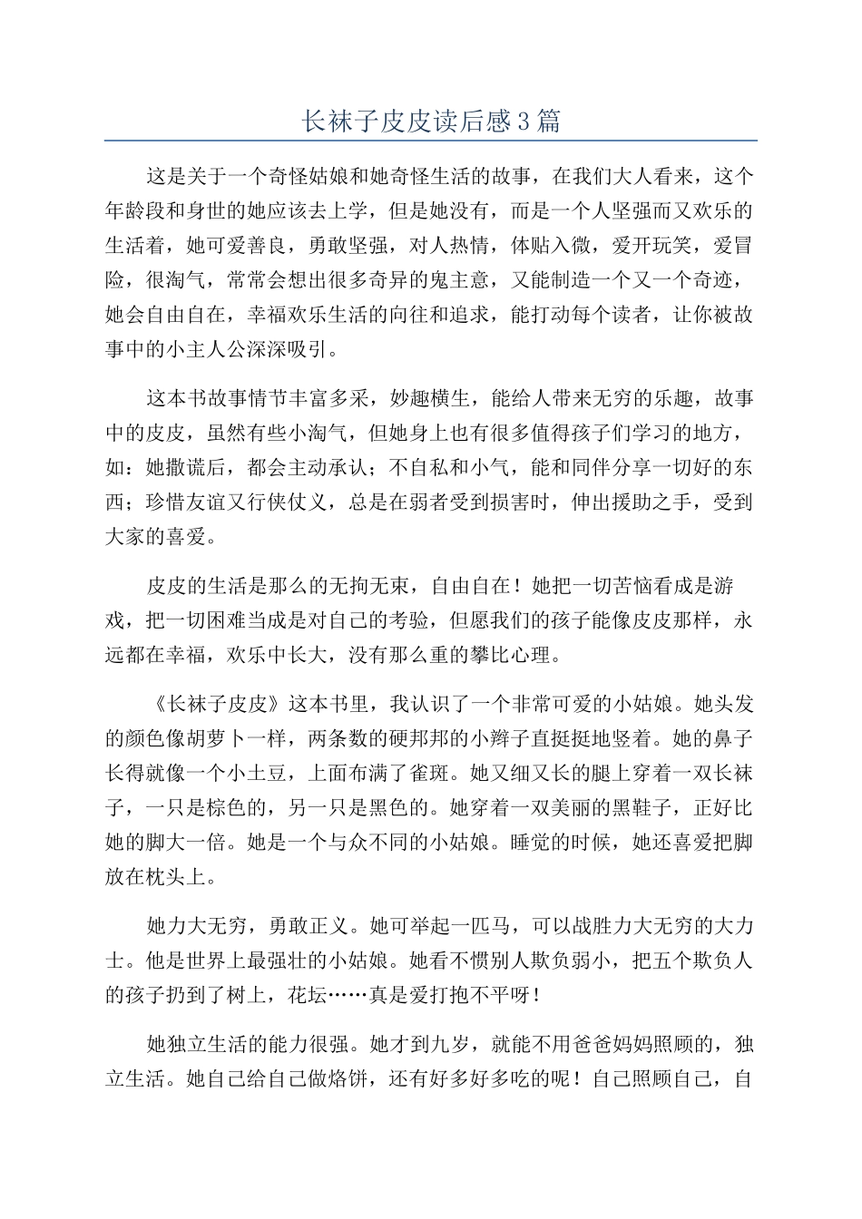 长袜子皮皮读后感3篇_第1页