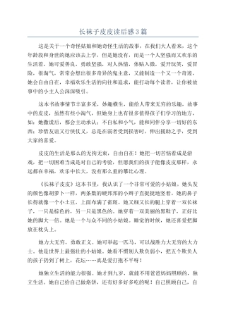 长袜子皮皮读后感3篇