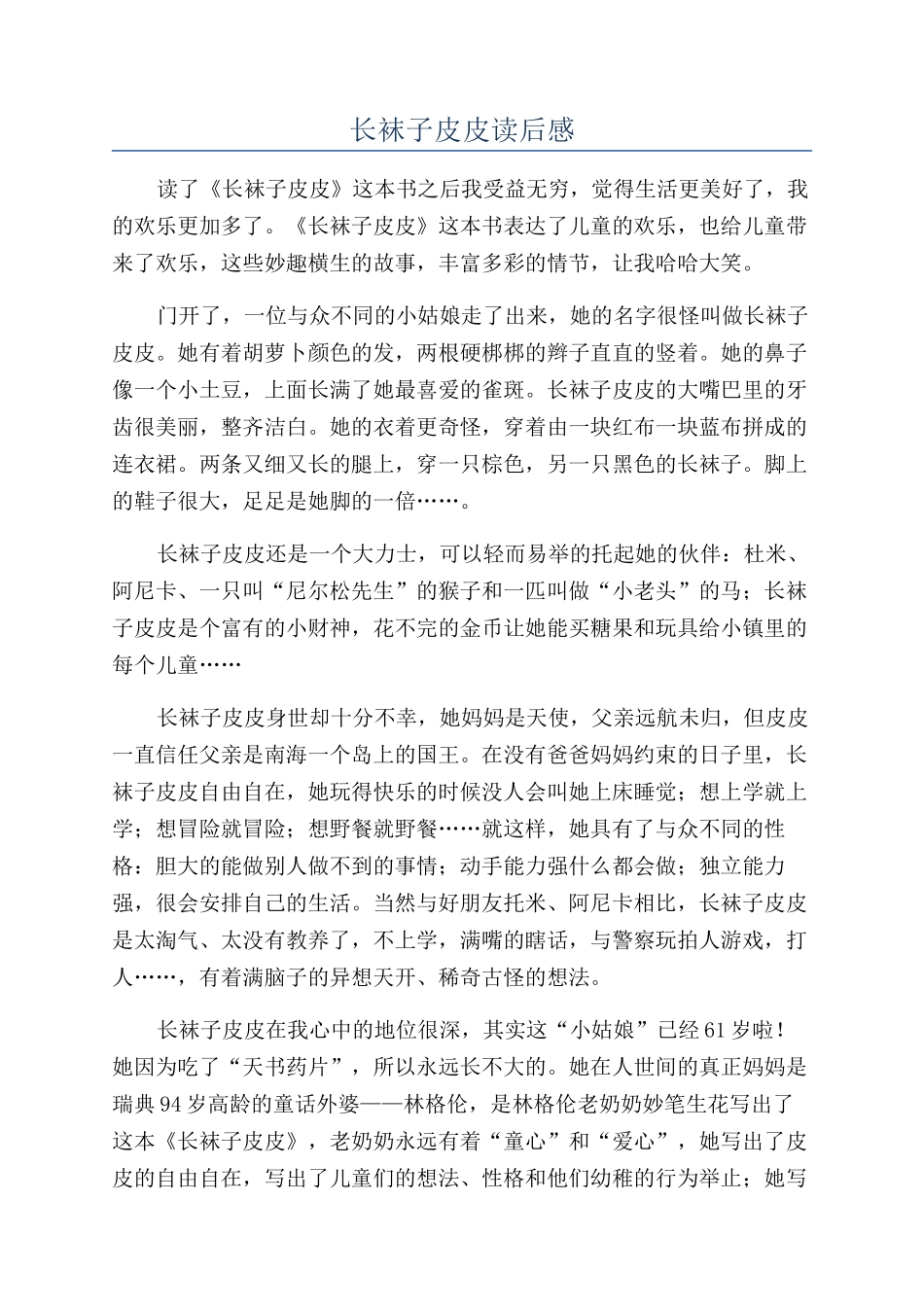 长袜子皮皮读后感_第1页