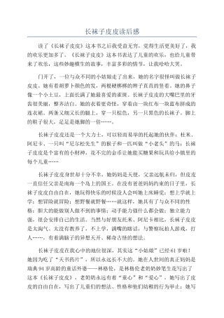 长袜子皮皮读后感