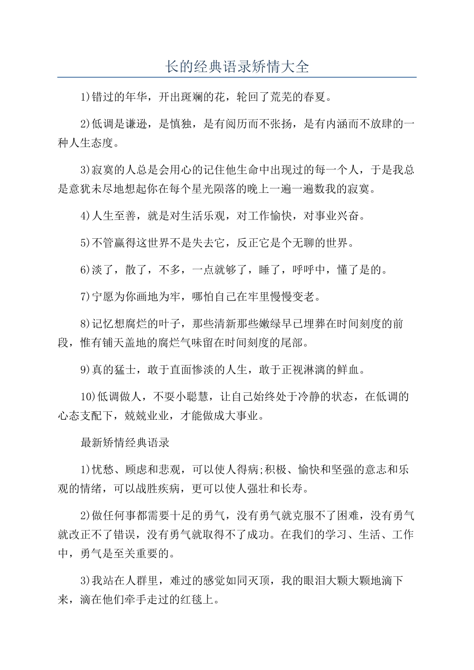 长的经典语录矫情大全_第1页