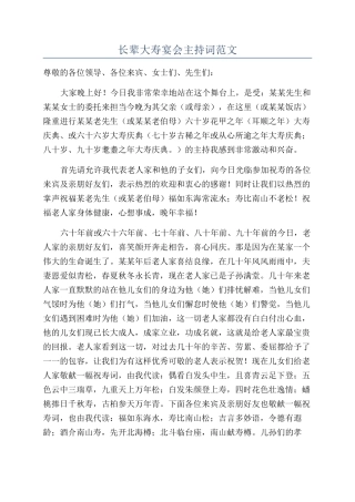 长辈大寿宴会主持词范文